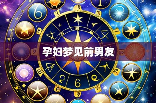孕妇梦见前男友