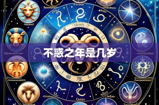 不惑之年是几岁