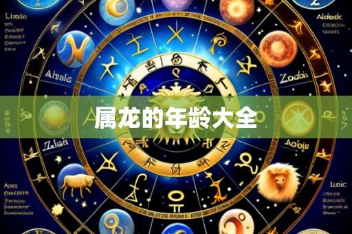 属龙的年龄大全