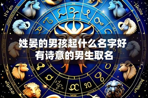 姓晏的男孩起什么名字好 有诗意的男生取名