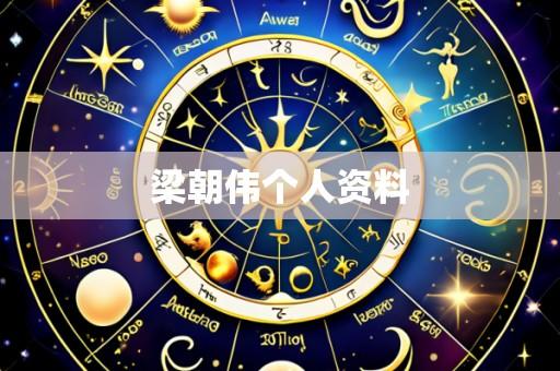梁朝伟个人资料