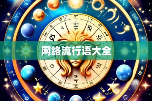 网络流行语大全