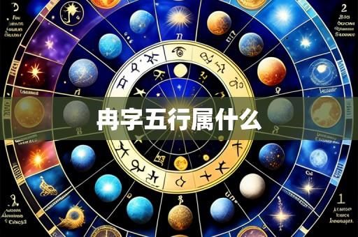 冉字五行属什么