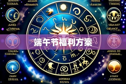 端午节福利方案