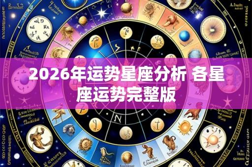 2026年运势星座分析 各星座运势完整版