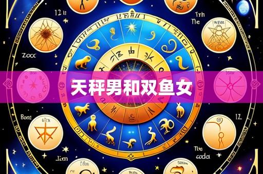 天秤男和双鱼女