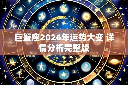 巨蟹座2026年运势大变 详情分析完整版