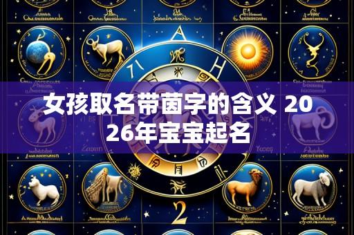 女孩取名带茵字的含义 2026年宝宝起名
