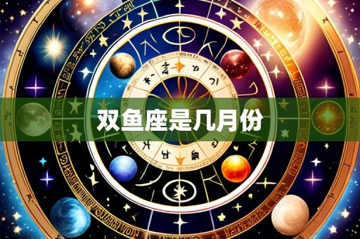 双鱼座是几月份