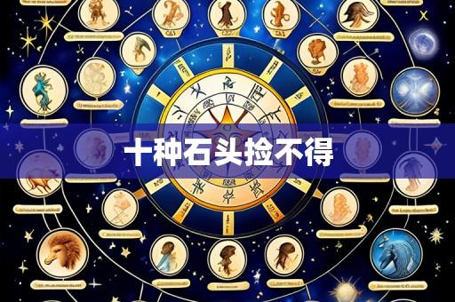 十种石头捡不得