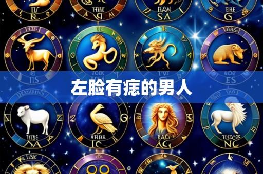 左脸有痣的男人