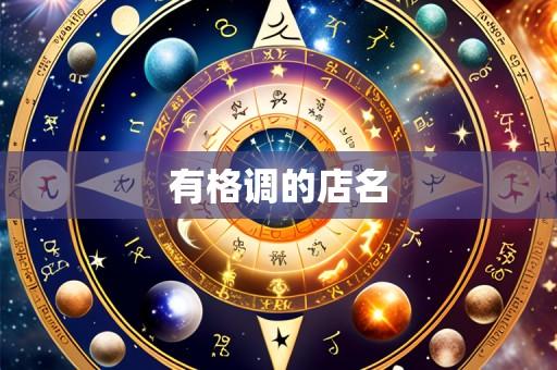 有格调的店名