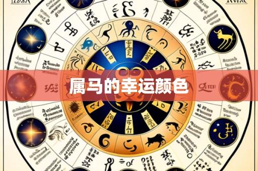 属马的幸运颜色