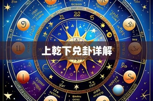 上乾下兑卦详解