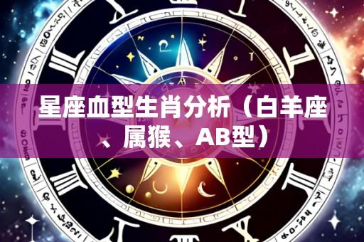 星座血型生肖分析（白羊座、属猴、AB型）