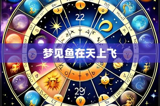 梦见鱼在天上飞