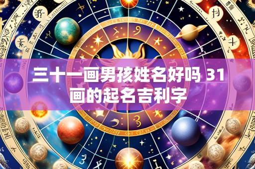 三十一画男孩姓名好吗 31画的起名吉利字