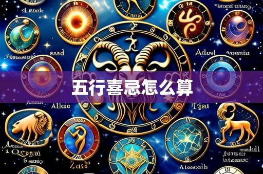 五行喜忌怎么算