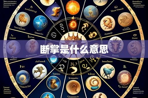 断掌是什么意思