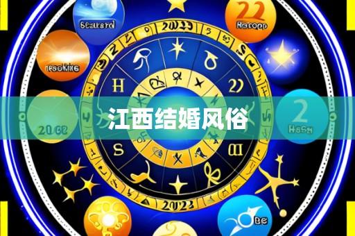 江西结婚风俗