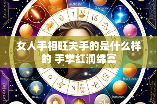 女人手相旺夫手的是什么样的 手掌红润绵富