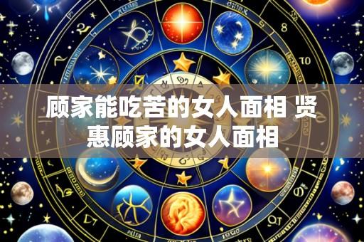 顾家能吃苦的女人面相 贤惠顾家的女人面相