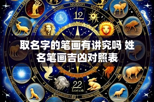 取名字的笔画有讲究吗 姓名笔画吉凶对照表