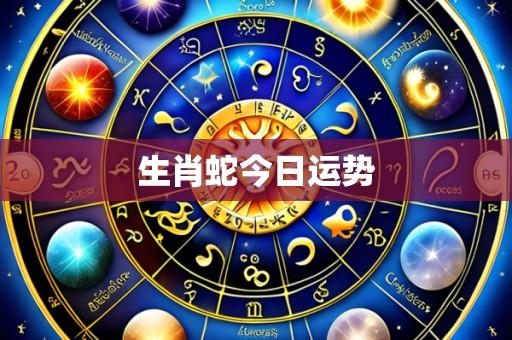 生肖蛇今日运势