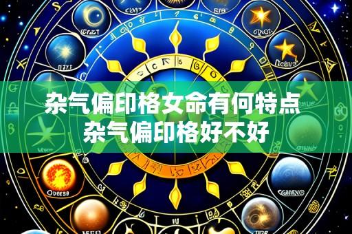 杂气偏印格女命有何特点 杂气偏印格好不好