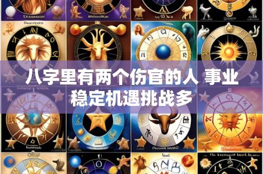 八字里有两个伤官的人 事业稳定机遇挑战多