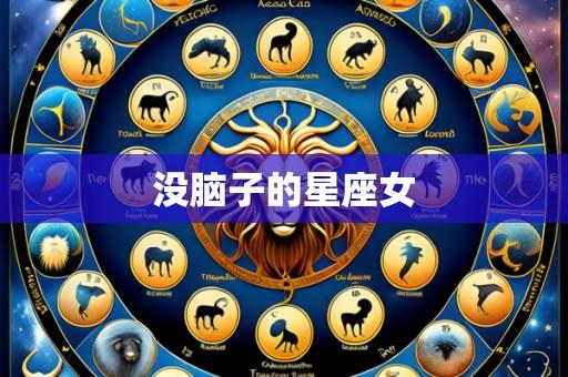 没脑子的星座女