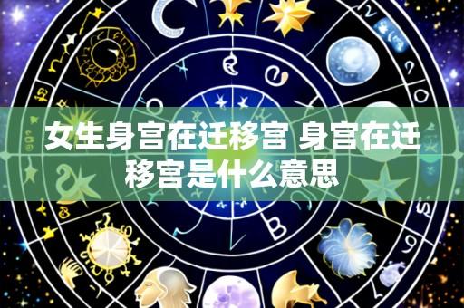 女生身宫在迁移宫 身宫在迁移宫是什么意思