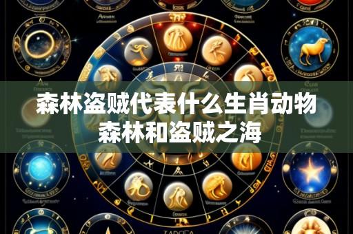 森林盗贼代表什么生肖动物 森林和盗贼之海