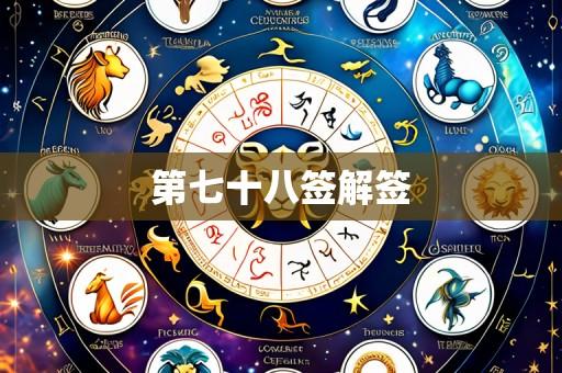 第七十八签解签