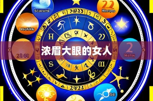 浓眉大眼的女人