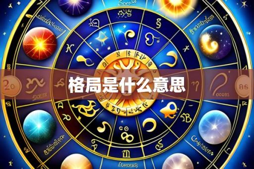 格局是什么意思
