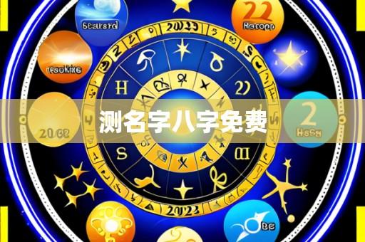 测名字八字免费
