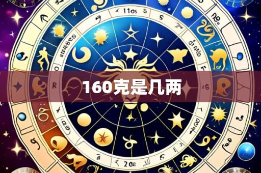 160克是几两