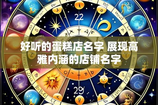 好听的蛋糕店名字 展现高雅内涵的店铺名字