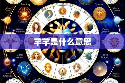 芊芊是什么意思