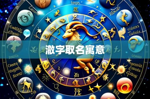 澈字取名寓意