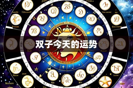双子今天的运势