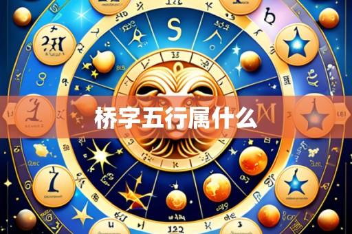 桥字五行属什么