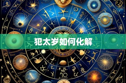犯太岁如何化解