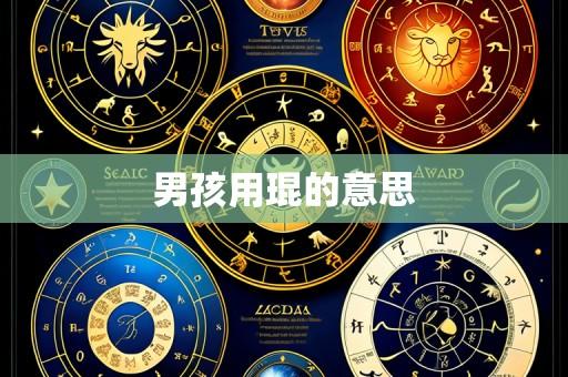 男孩用琨的意思