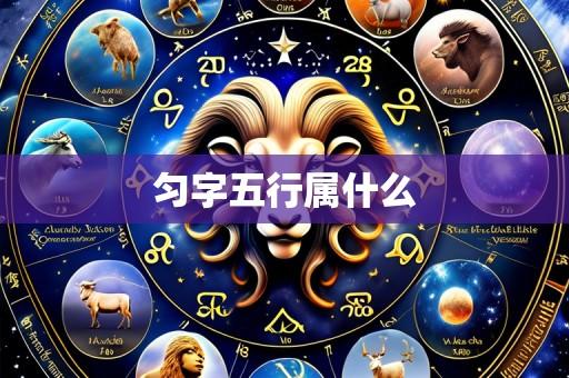 匀字五行属什么