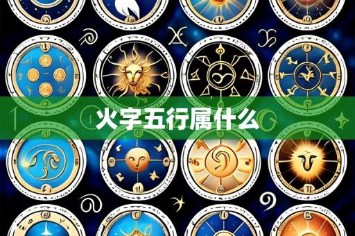 火字五行属什么