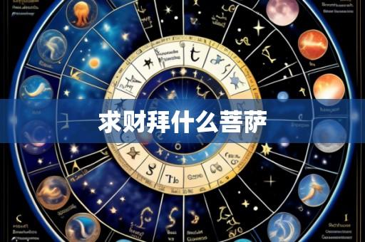 求财拜什么菩萨
