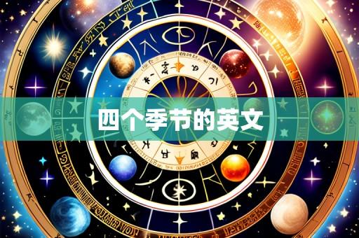四个季节的英文