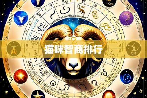 猫咪智商排行